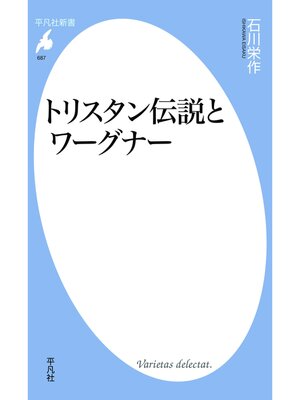 cover image of トリスタン伝説とワーグナー